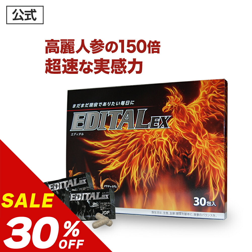 ＼2個以上で20％OFFクーポン有／【30％OFF】【公式正規品】 EDITAL エディタルEX メンズ 男性 活力 元気 自信増大 力みなぎる サプリ ..