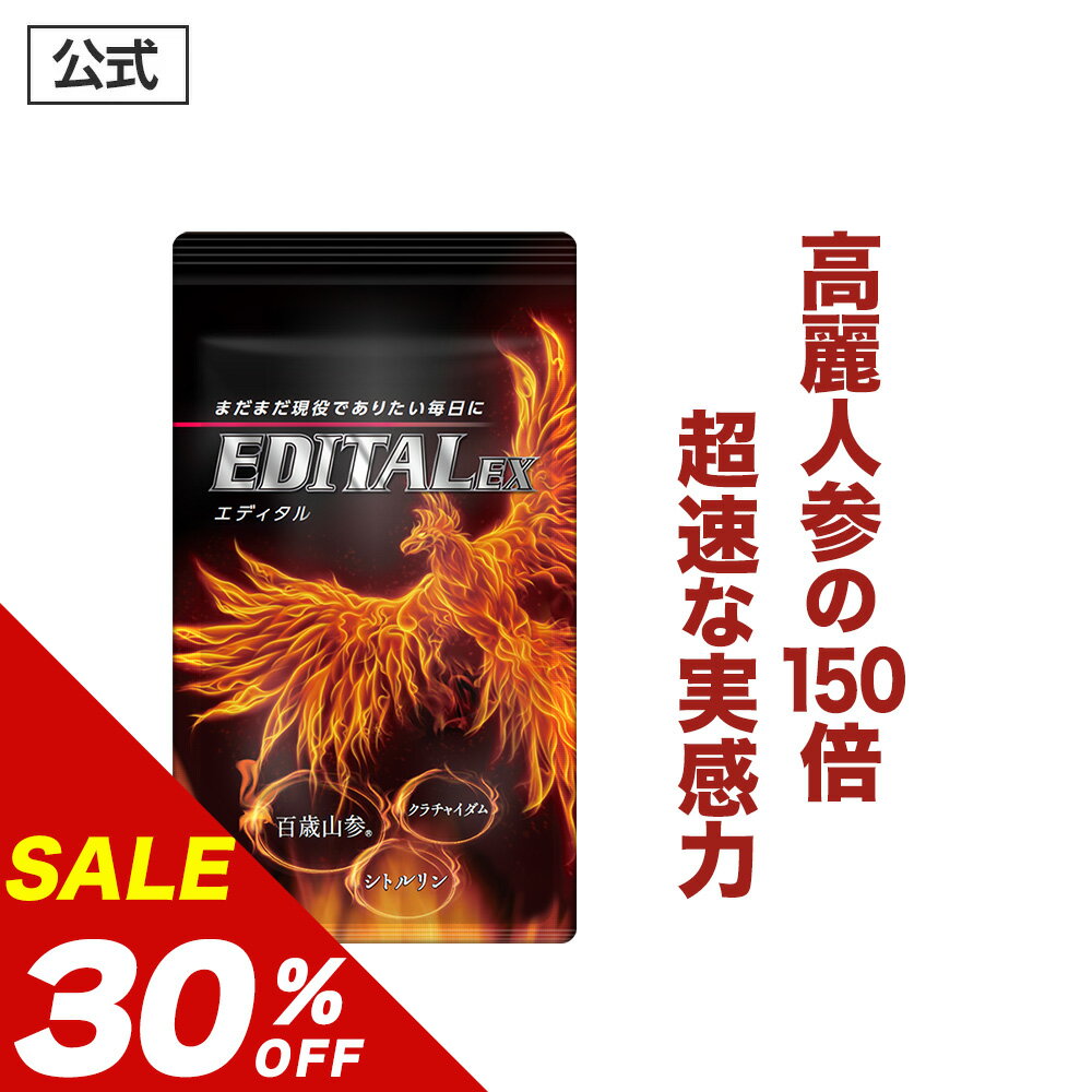 ＼20％OFFクーポン有／PT10倍【30％OFF】【公式正規品】 EDITAL エディタルEX メンズ 男性 活力 元気 自信増大 力みなぎる サプリ サプリメント 百歳山参 クラチャイダム シトルリン 亜鉛 マカ 牡蠣 アルギニン 等30種 男の悩み 「1箱 約30日分」