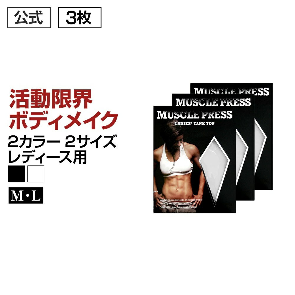 姿勢サポートブラジャー 加圧ブラトップ 引き締めダイエット 女性用加圧インナー「MONOVO マッスルプレス レディースタンクトップ 3枚セット」ぽっこり お腹 引き締め 強力加圧で体型カバー 半袖 加圧シャツ バストアップにも！ ブラトップ としても使えます 2サイズ 2カラー