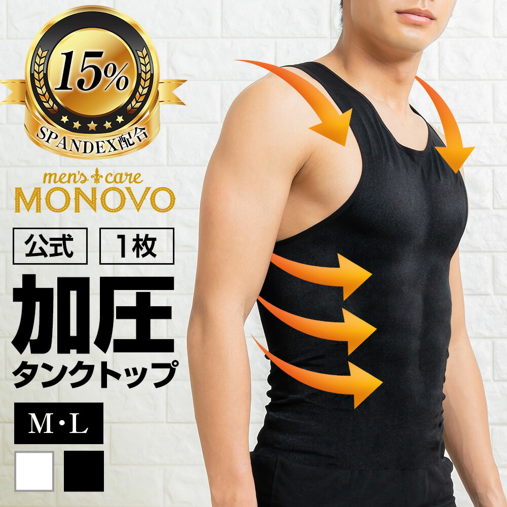 強力加圧 タンクトップ 腹筋集中引締め 男性用 加圧インナー MONOVO マッスルプレス メンズタンクトップ 1枚 トレーニング サポート 着圧インナー ビルドアップ 引き締め 肉体改造に 2サイズ 2…