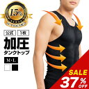 ＼2個以上で20％OFFクーポン有／【37％OFF】強力加圧 タンクトップ 腹筋集中引締め！男性用 加圧インナー「MONOVO マッスルプレス メンズタンクトップ 1枚」トレーニング サポート 着圧インナー ビルドアップ 引き締め 肉体改造に 2サイズ 2カラー