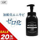 \20%OFFクーポン有/【20%OFF】【医薬部外品】 加齢臭 体臭 汗臭 ワキガ 消臭 抗菌 デオドラントボディ&フェイスウォッシュ にきびを防ぐ 全身 肌に優しい 泡ポンプ対応 敏感肌 保湿 メンズ ボディソープ MONOVO 1本 500ml