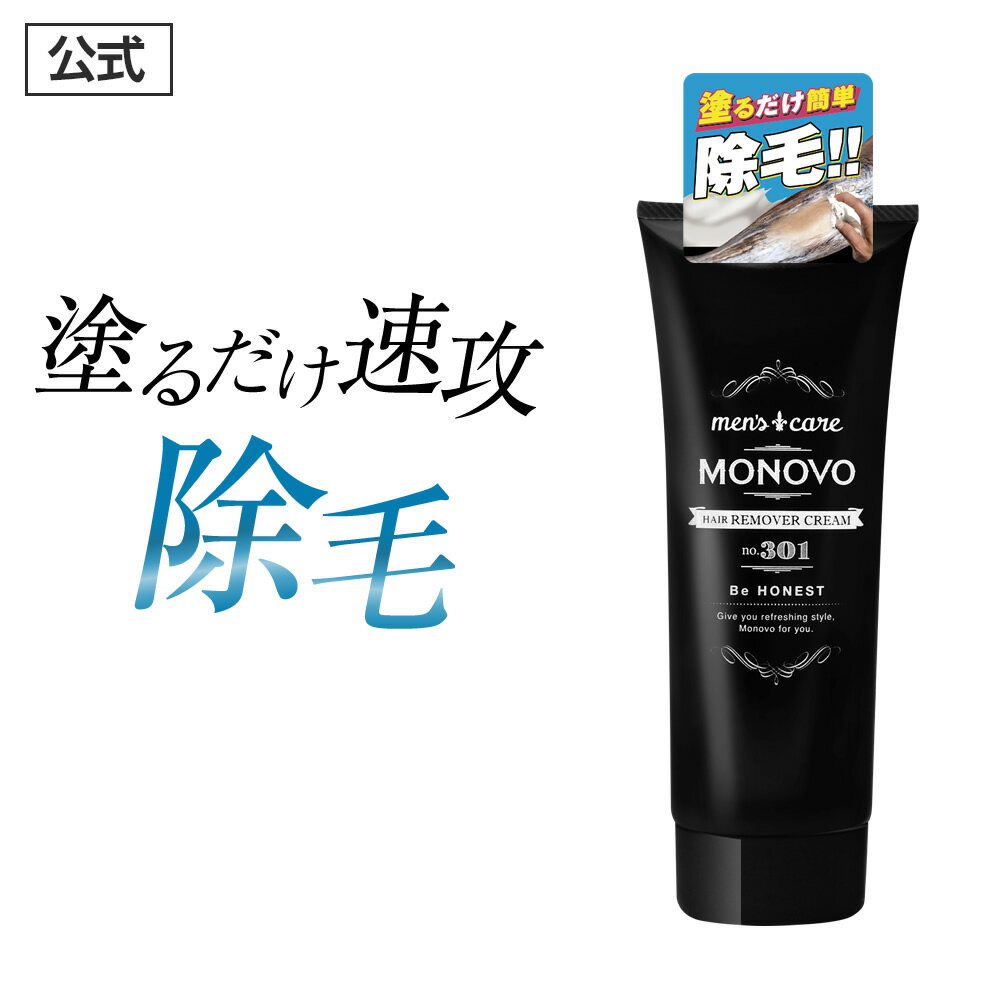 ★楽天1位獲得★薬用 除毛クリーム VIO メンズ 除毛 医薬部外品 MONOVO ヘアリムーバークリーム 塗って【最短5分】 剛毛 ムダ毛 スッキリ 除毛 ！ 保湿 成分も配合でこれ1本でツルツルモテ肌に！スネ毛 胸毛 ワキ毛 腹毛 VIO 気になるムダ毛を一掃！／1本140g