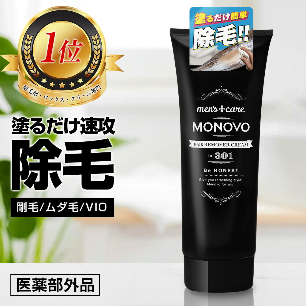 ★楽天1位獲得★薬用 除毛クリーム VIO メンズ 除毛 医薬部外品 MONOVO ヘアリムーバークリーム 塗って【最短5分】 剛毛 ムダ毛 スッキリ 除毛 ！ 保湿 成分も配合でこれ1本でツルツルモテ肌に！スネ毛 胸毛 ワキ毛 腹毛 VIO 気になるムダ毛を一掃！／1本140g