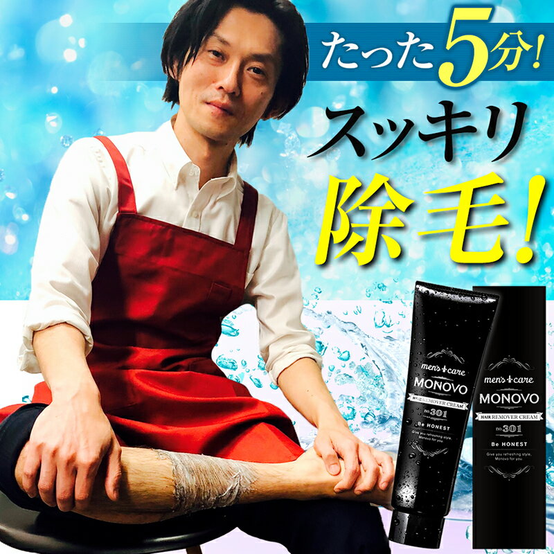 【スッキリ】MONOVO ヘアリムーバクリーム 通常 1本 140g 除毛×保湿×抑毛！男性のムダ毛対策に!【 医薬部外品/除毛クリーム/メンズ】