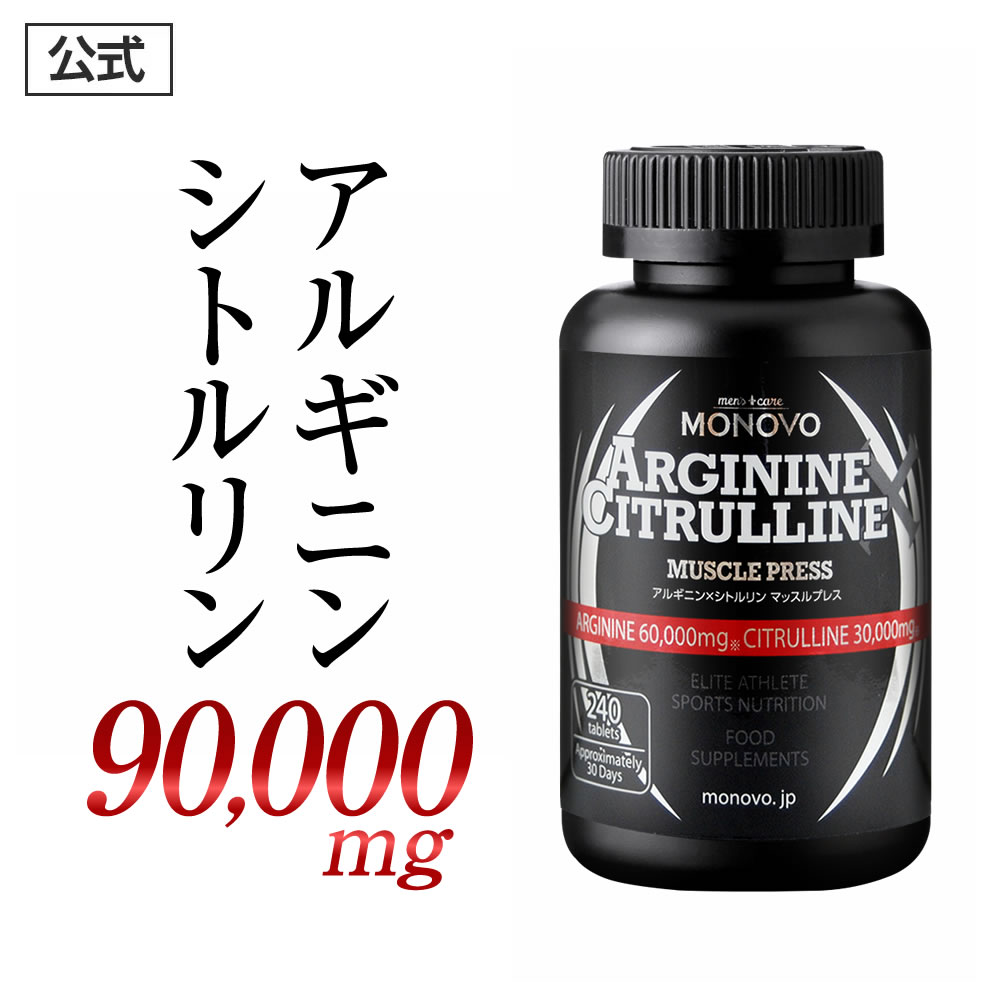 【公式正規品】 アルギニン シトルリン サプリ アミノ酸 Lアルギニン 60,000mg + Lシトルリン 30,000mg 高配合 メンズ 増大 活力 男性 サプリメント 安心 おすすめ 元気 男の悩み 男の強さをサポート MONOVO モノヴォ マッスルプレス 「1本240粒入 約30日分」