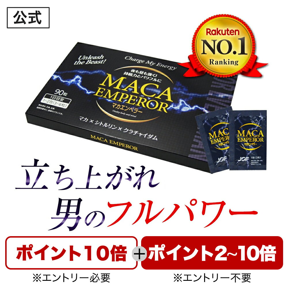 ＼エントリーでP10倍／【公式正規品】 マカエンペラー メンズ 男性 活力 元気 自信増大 力みなぎる サプリ サプリメント マカ シトルリン クラチャイダム 安心 おすすめ 男の悩み 男の強さをサポート 「1箱 90粒 約30日分」あす楽のサムネイル