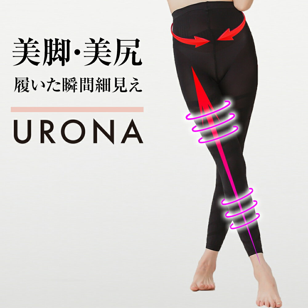 着圧レギンス 美脚 引締め むくみ解消 脚痩せ URONA ウローナ （商品番号：K01）ハイウエスト スパッツ タイツ ソックス 産後 骨盤 骨盤矯正 補正下着 インナー ぽっこり下腹 太い太もも 垂れたお尻 下半身太り 着圧 締め付け