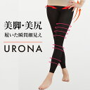 着圧レギンス 美脚 引締め 脚痩せ URONA ウローナ (商品番号:K02)ハイウエスト 着圧スパッツ 着圧タイツ 産後 骨盤 補正下着 インナー ぽっこり下腹 垂れたお尻 下半身太り 着圧 締め付け 薄手 9分丈
