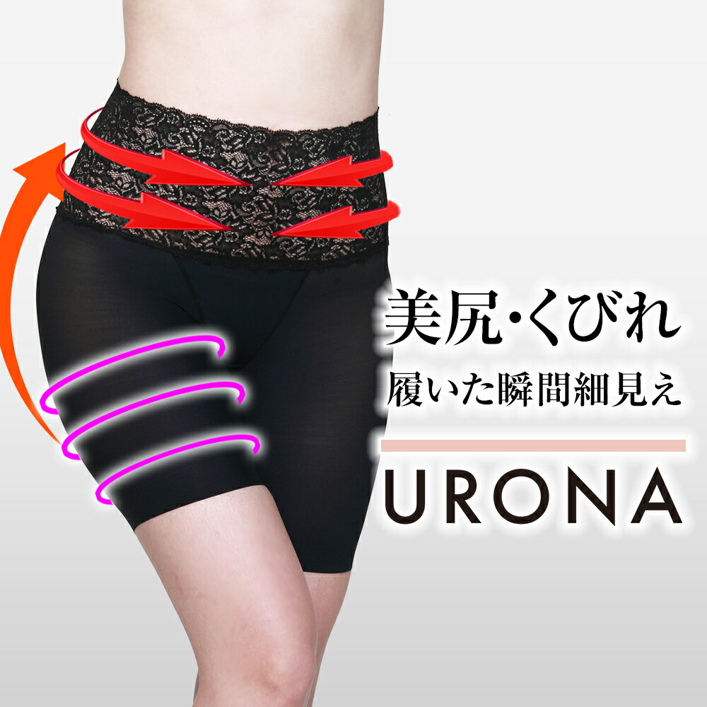骨盤ガードル スパッツ ハイウエスト セミロング URONA ウローナ（商品番号：K171）着圧 ガ