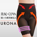 骨盤ガードル 美尻 ヒップアップ 美脚 太もも くびれ 引締め URONA ウローナ(商品番号:K79)ハイウエスト 着圧 ガードル 産後 骨盤 矯正 補正 イ...