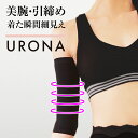 二の腕サポーター 二の腕シェイパー 2カラー アームカバー URONA ウローナ(商品番号:P11)美腕 二の腕 シェイプ 引締め 加圧 着圧 腕痩せ 冷え対策