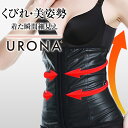 ウエストニッパ- コルセット ウエストシェイパー ウエストベルト URONA ウローナ(商品番号:P206)段階 ホック くびれ 引締め 着圧 加圧 補正下着 ぽっこり下腹 たるみ 姿勢矯正 下着 インナー ベルト