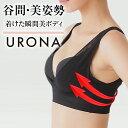 バストアップサポート バストアップ ハーフカップ ブラ 姿勢補正 URONA ウローナ(商品番号:W17)脇肉 はみ肉 ムダ肉 寄せ上げ 盛れる 横流れ防止 寝ながら 補正 インナー 補正 下着 バストケア 猫背矯正