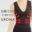 着圧タンクトップ レース レディース タンクトップ URONA ウローナ(商品番号:Y109)バストアップ 谷間メイク くびれメイク 細見え インナー 引締め ...