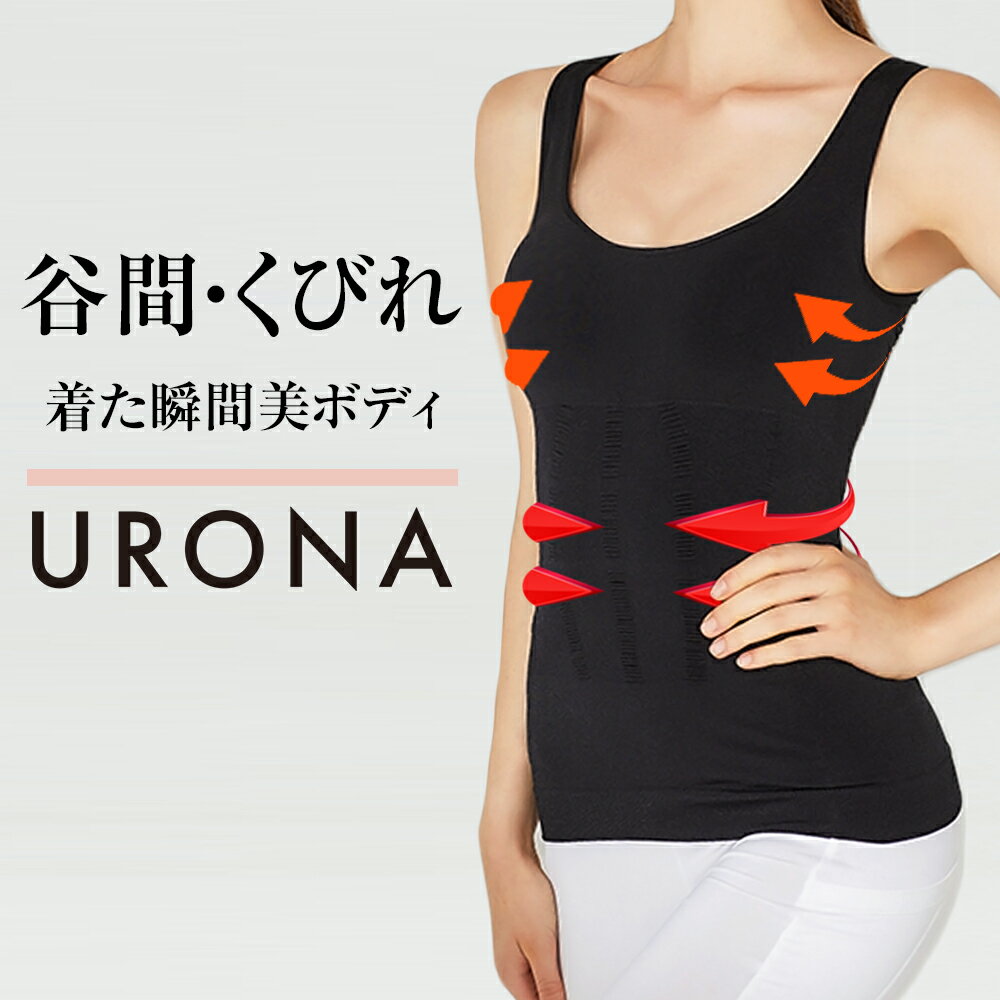 姿勢サポートブラジャー 加圧タンクトップ ブラトップ レディース 2色（ブラック ホワイト） URONA ウローナ（商品番号：Y343）猫背矯正 姿勢サポート 細見え インナー ぽっこりお腹 下着 着圧 加圧 シャツ くびれ 谷間 バストアップ 美ボディ