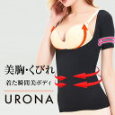 ボディシェイパー 着圧シャツ レディース くびれ バストアップ 二の腕引締め 美ボディ 谷間 URONA ウローナ(商品番号:Y573)猫背矯正 姿勢サポート ...