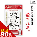 \20%OFFクーポン有/【80%OFF】【公式正規品】ガチンコ3回戦 メンズ 男性 活力 元気 自信増大 サプリ サプリメント 亜鉛 マカ シトルリン アルギニン クラチャイダム 高麗人参 トンカットアリ 栄養機能食品 安心 おすすめ 1袋 40粒 約20日分