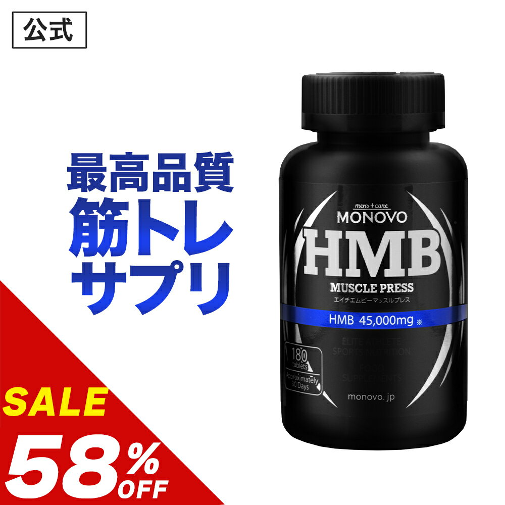 メーカー希望小売価格はメーカーサイトに基づいて掲載しています 　 名称 HMBカルシウム含有加工食品 原材料名 HMBカルシウム、還元麦芽糖水飴／ステアリン酸カルシウム、HPC、結晶セルロース、微粒二酸化ケイ素 内容量 72g(180粒×1粒質量400mg) 1日目安6粒当たりの栄養成分 エネルギー7.32kcal、たんぱく質0g、脂質0.13g、炭水化物1.54g、食塩相当量0.002g お召し上がり方 1日6粒を目安に、水またはぬるま湯などと一緒にお召し上がりください。 ご利用上の注意 ・ 過剰摂取を避け、1日目安量をお守りください。 ・ 開封後は賞味期限に関わらず、お早めにお召し上がりください。 ・ 体調・体質により、まれに合わない場合がありますので、その場合はご使用をお控えください。 ・ 疾病治療中の方、及び妊娠・授乳中の方は、医師にご相談の上ご利用ください。 ・ 食物アレルギーのある方は、原材料名をご確認のうえご使用ください。 ・ 乳幼児の手の届かない所に保管してください。 ・ 水濡れや汚れのつかない衛生的な環境でお取り扱いください。 保存方法 直射日光、高湿多湿を避けて保存してください。 広告文責 日本サプリメントフーズ株式会社 0120-50-4747 メーカー（製造） 日本サプリメントフーズ株式会社 〒810-0042 福岡県福岡市中央区赤坂1-10-24 製造国 日本製 区分 HMBカルシウム含有加工食品