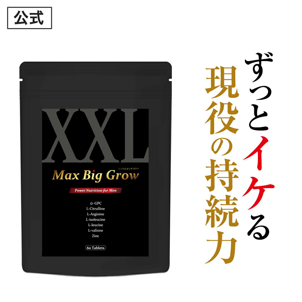 【公式正規品】 MAX BIG GROW マックスビッググロウ メンズ 男性 活力 元気 自信増大 力みなぎる サプリ サプリメント シトルリン 亜鉛 マカ アルギニン BCAA α-GPC 配合 安心 おすすめ 男の悩…