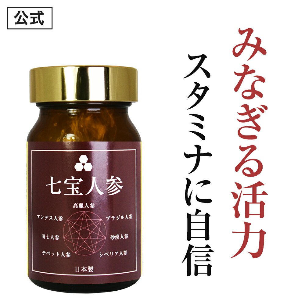 商品名 七宝人参 名称 高麗人参末含有食品 原材料名 カンカニクジュヨウエキス末（砂漠人参）（中国製造）、田七人参（国内製造）、高麗人参末（国内製造）、マカパウダー（アンデス人参）（ペルー製造）、エゾウコギエキス末（シベリア人参）、コウケイテン末（チベット人参）、パフィアエキス末（ブラジル人参）（パフィア抽出物、マルトデキストリン） / セルロース、ステアリン酸カルシウム、微粒酸化ケイ素 1商品あたりの内容量 31.5g（350mg×90粒） 栄養成分表示3粒（1050mg）当たり エネルギー1.92kcal、たんぱく質0.05g、脂質0.04g、炭水化物0.9g、食塩相当量0.01g お召し上がり方 栄養補助食品として1日2〜3粒を目安に、水またはぬるま湯などでお召し上がりください。 ご注意 過剰摂取を避け、1日目安量をお守りください。開封後は賞味期限に関わらず、お早めにお召し上がりください。体調・体質により、まれに合わない場合がありますので、その場合はご使用をお控えください。疾病治療中の方、及び妊娠・授乳中の方は、医師にご相談の上ご利用ください。食物アレルギーのある方は、原材料名をご確認のうえご使用ください。乳幼児の手の届かない所に保管してください。水濡れや汚れのつかない衛生的な環境でお取り扱いください。 製造国 日本製 区分 栄養補助食品 広告文責 日本サプリメントフーズ株式会社 メーカー（製造） 日本サプリメントフーズ株式会社