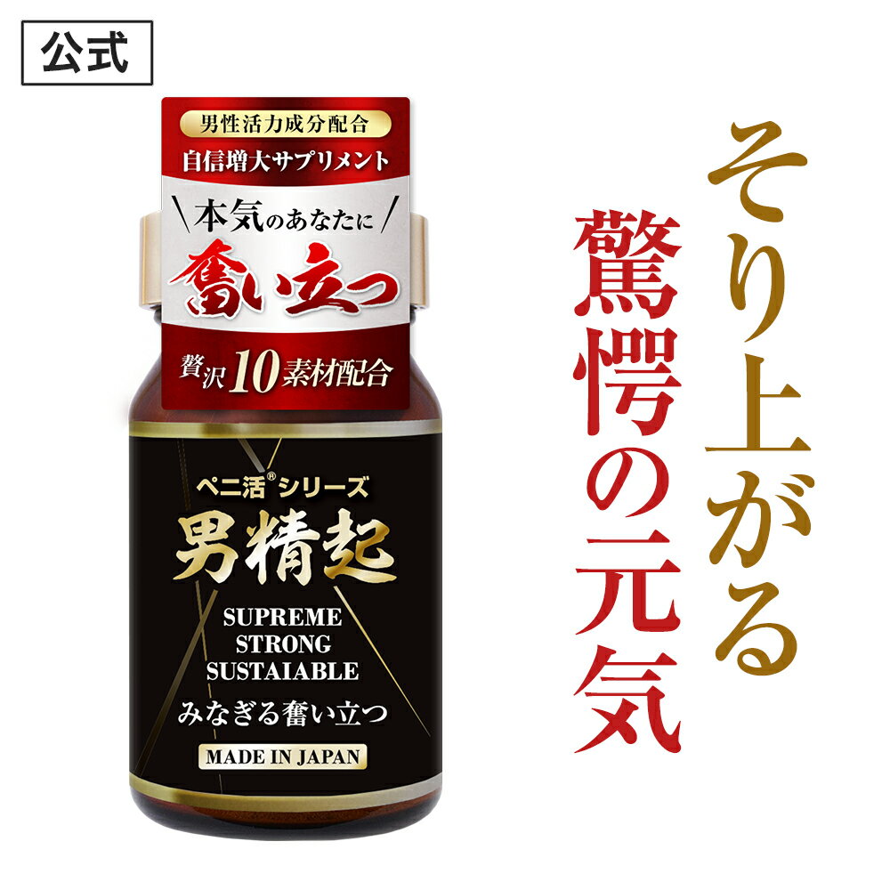 【公式正規品】 男精起 ペニ活 シリーズ メンズ 男性 活力 元気 自信増大 力みなぎる サプリ サプリメント アカガウクルア 高麗人参 冬虫夏草 安心 おすすめ 男の悩みをサポート 「1本 90粒 約30日分」 1