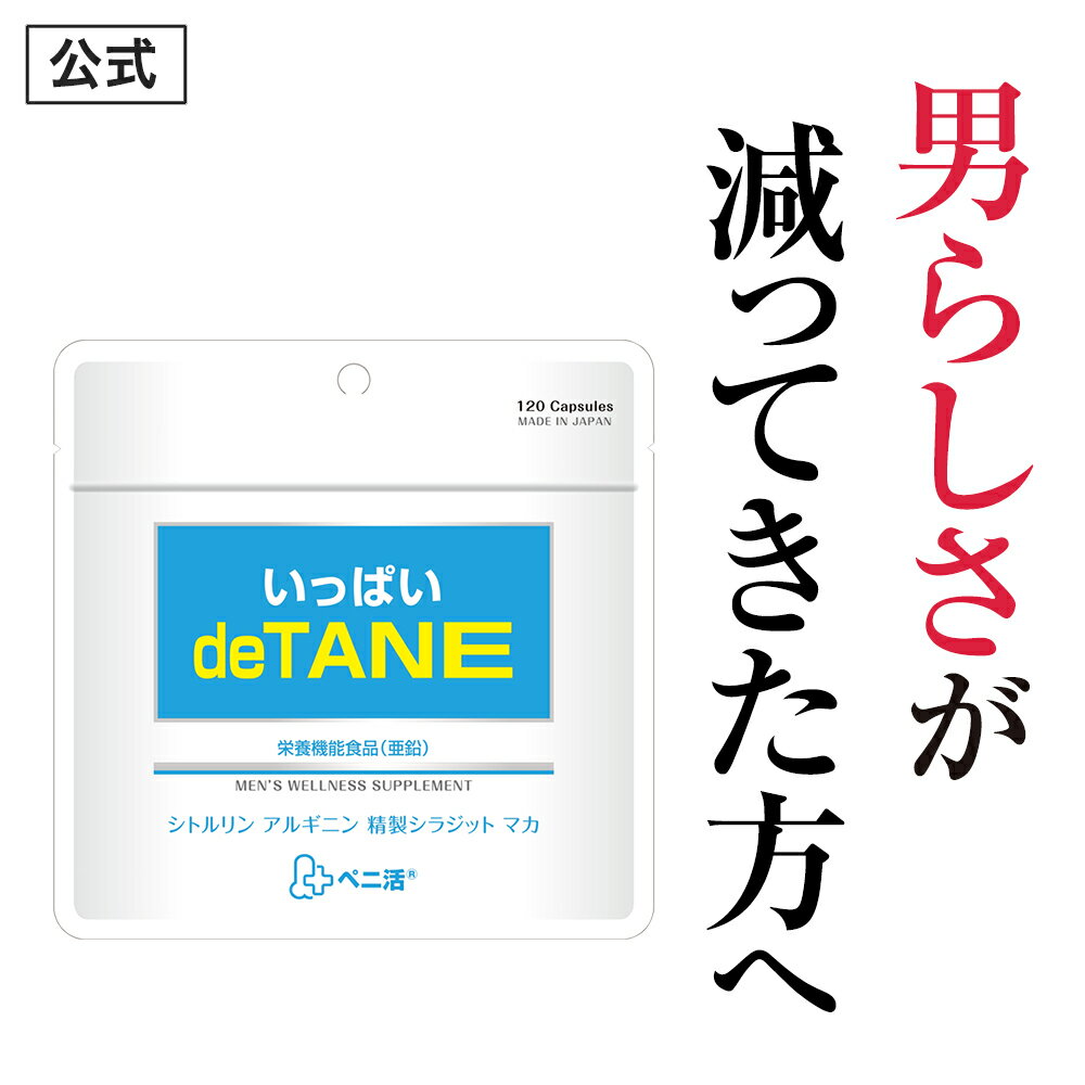 【公式正規品】 いっぱい deTANE デタネ パパ メンズ 男子 男 活力 自信増大 サプリ サプリメント 精製シラジット 亜鉛 マカ シトルリン アルギニン 無臭 ニンニク トンカットアリ 栄養機能食…