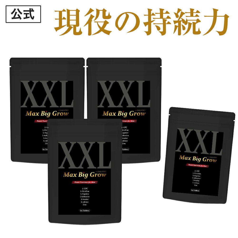 【公式正規品】 MAX BIG GROW マックスビッググロウ メンズ 男性 活力 元気 自信増大 力みなぎる サプリ サプリメント シトルリン 亜鉛 マカ アルギニン BCAA α-GPC 配合 安心 おすすめ 男の悩…