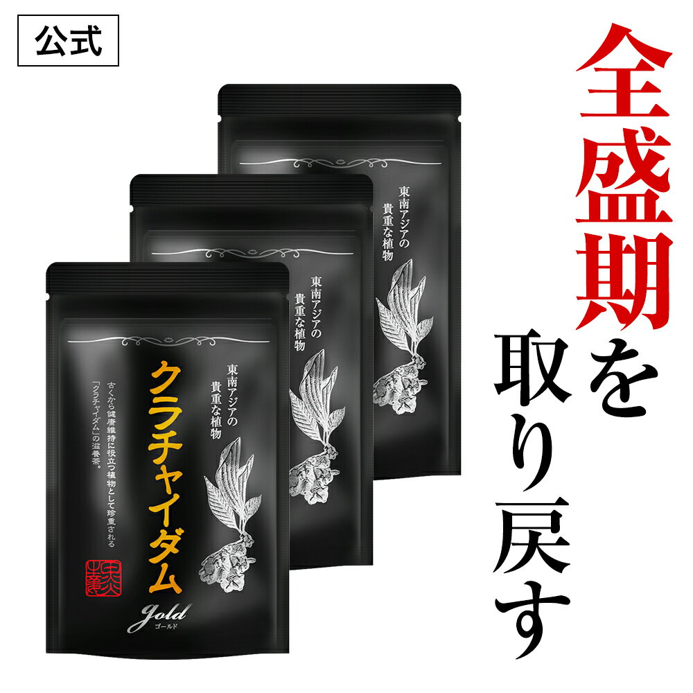 【公式正規品】 クラチャイダムゴールド 滋養茶 メンズ 男性 活力 元気 自信増大 クラチャイダム ハーブ 滋養 茶 アルギニン マカ 高麗..