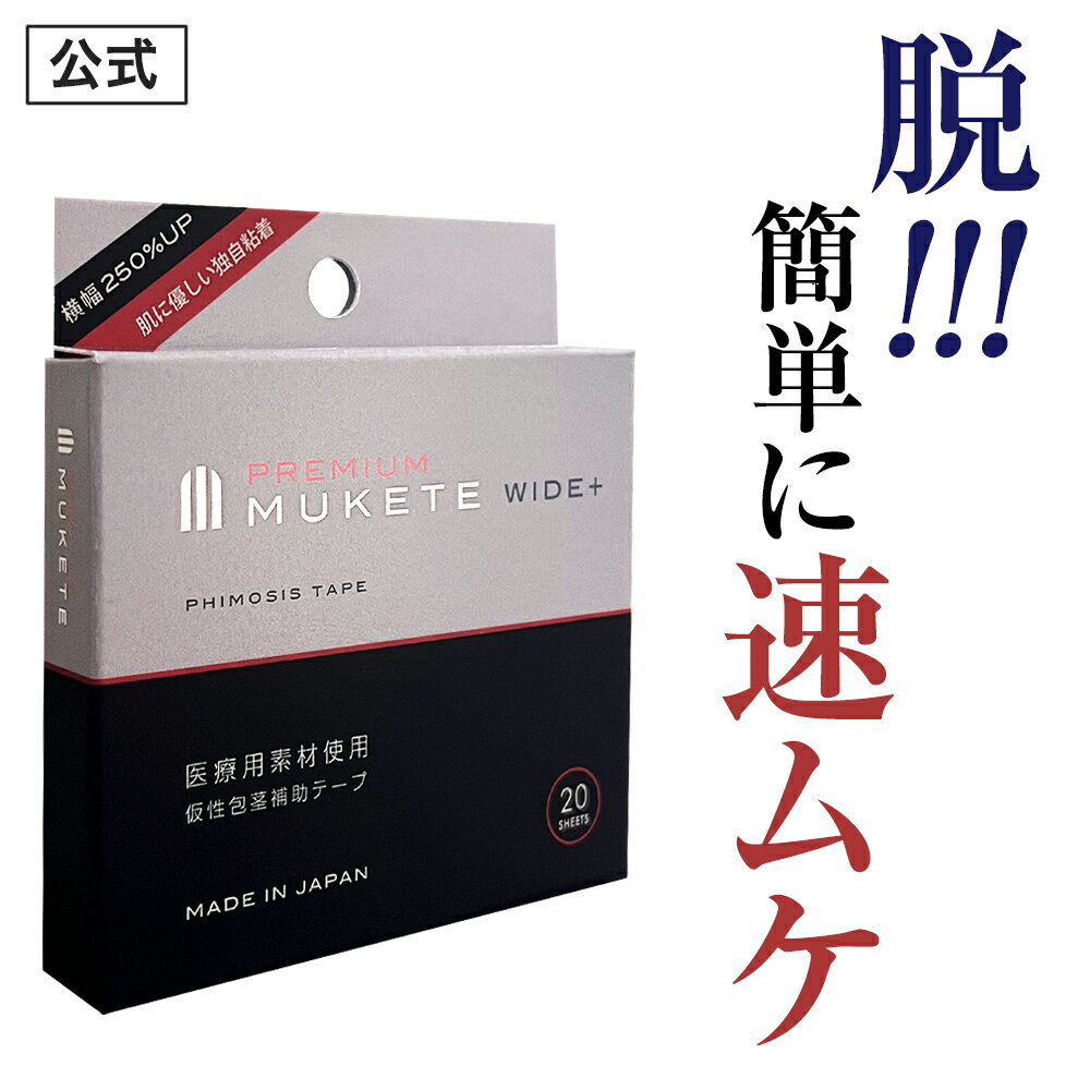 【公式正規品】 MUKETE PREMIUM（ムケテプレミアム） WIDE ＋ 仮性包茎補助テープ ズル剥け 包茎 ほうけい 仮性包茎 亀頭露出 医療テープ 日本製 包皮 テープ 簡単 男性用 メンズ セルフケア 携帯便利 「1箱 20枚入」