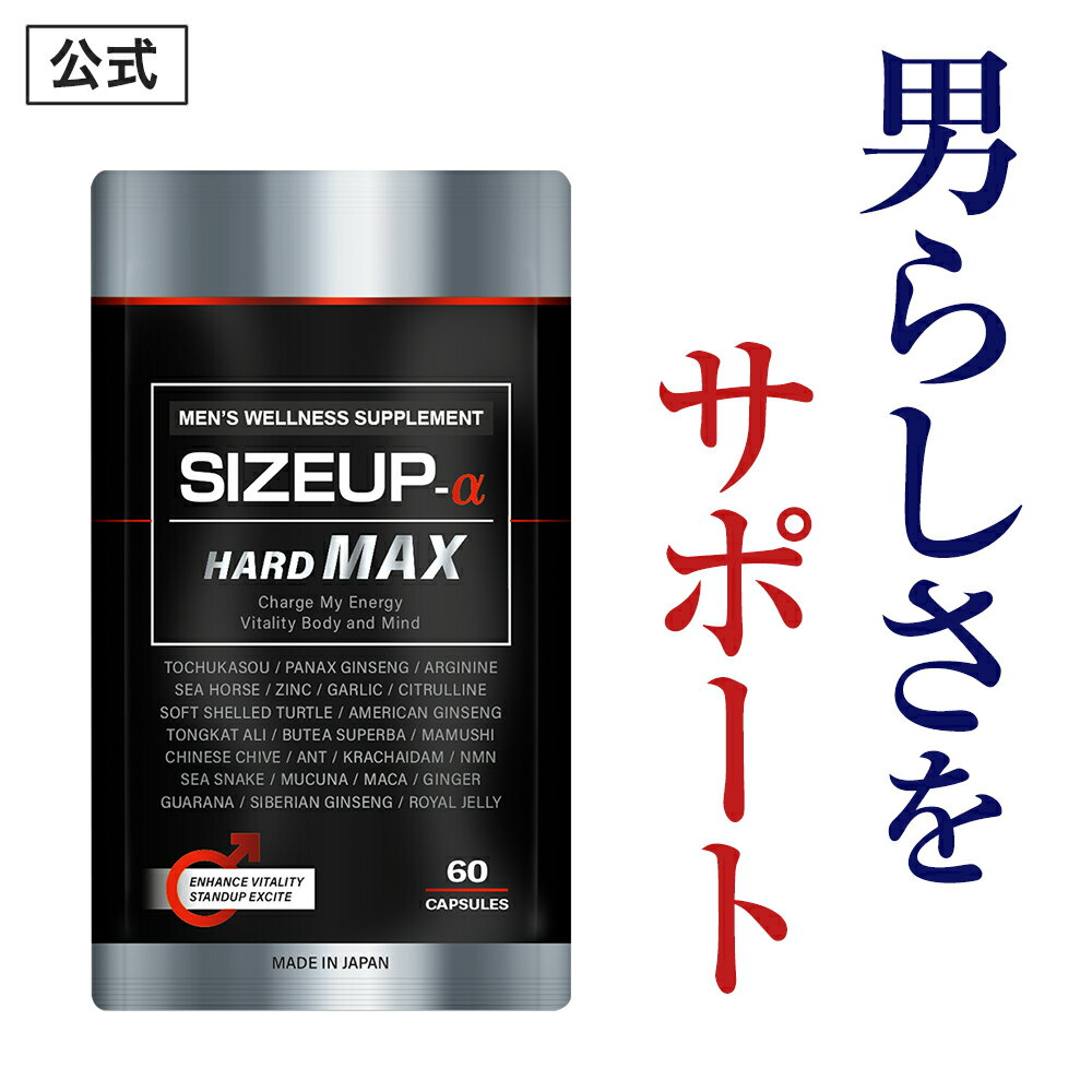 【公式正規品】 SIZEUP -α ( サイズアップ ) HARD MAX メンズ 男性 活力 元気 自信増大 力みなぎる サプリ サプリメント 亜鉛 シトルリン アルギニン マカ すっぽん 高麗人参 ニンニク 安心 人気 おすすめ 男の悩み 男の強さをサポート「1袋 60粒 約30日分」