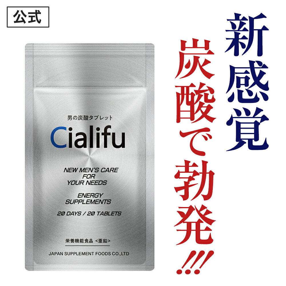 男の炭酸タブレット Cialifu ( シアリフ ) メンズ 男性 活力 元気 自信増大 サプリ サプリメント クラチャイダム 亜鉛 シトルリン アルギニン NMN マカ ニンニク 男の悩み 男の強さサポート「1袋 20粒 約20日分」