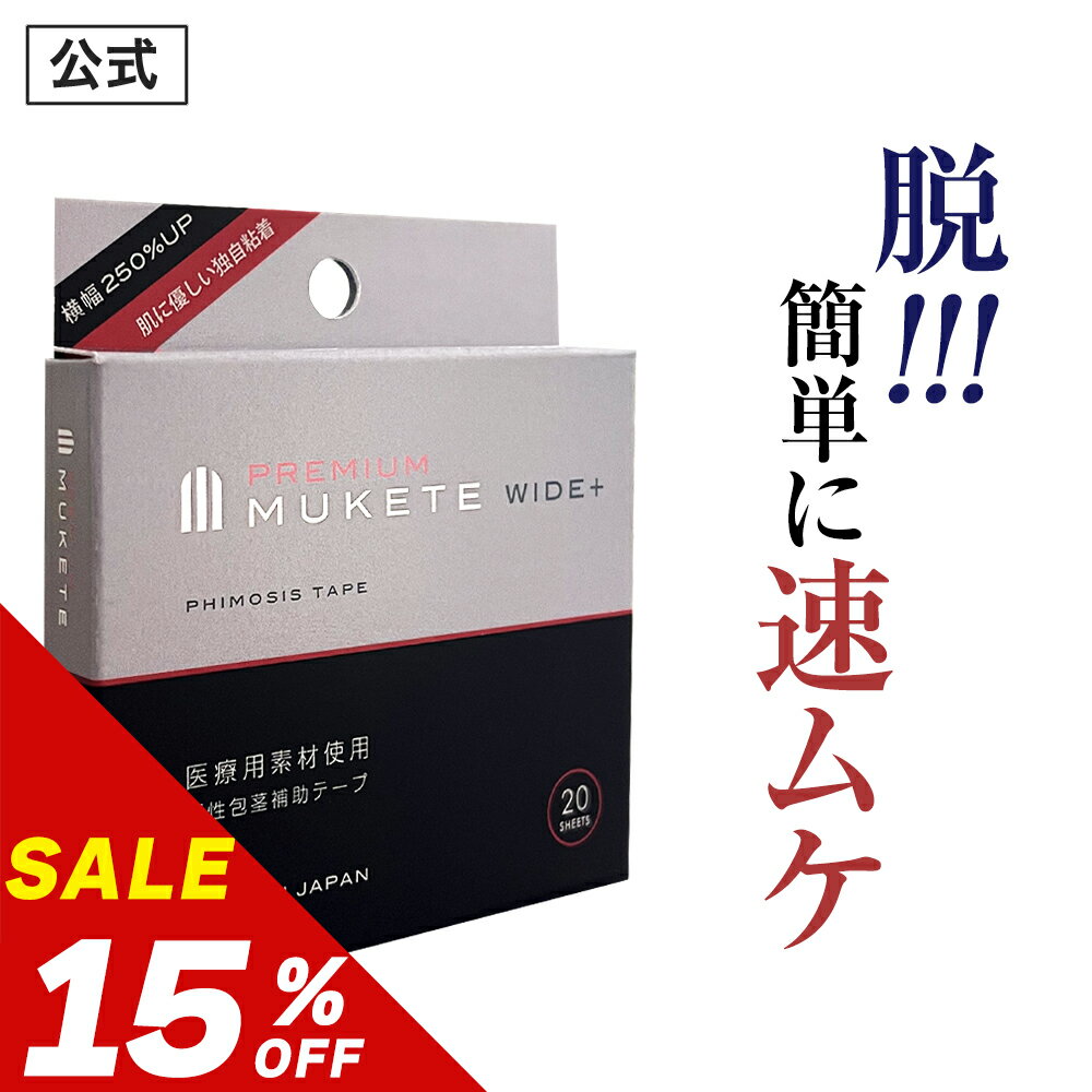 ＼2個以上で20％OFFクーポン有／【15％OFF】【公式正規品】 MUKETE PREMIUM（ムケテプレミアム） WIDE ＋ 仮性包茎補助テープ ズル剥け 包茎 ほうけい 仮性包茎 亀頭露出 医療テープ 日本製 包皮 テープ 簡単 男性用 メンズ セルフケア 携帯便利 「1箱 20枚入」特別セール