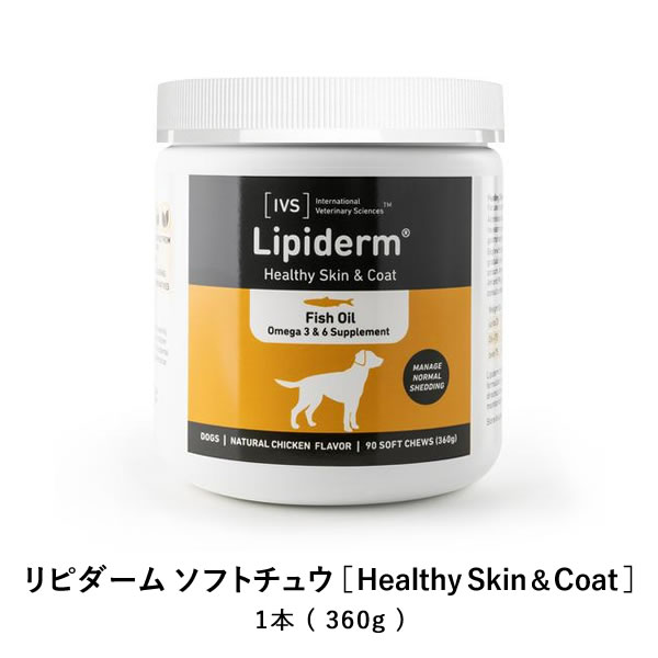 リピダームソフトチュウ 90粒 犬用 オメガ3 EPA DHA ビタミン 魚油 オールナチュラル 食べやすさを追求した次世代型魚油サプリメント