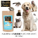 ヘルスチャージS 高栄養フード 500g ペット 犬 猫 小動物 健康 葉酸 ミネラル 現代社会を生きるペットに高栄養フード！鳥・爬虫類など..