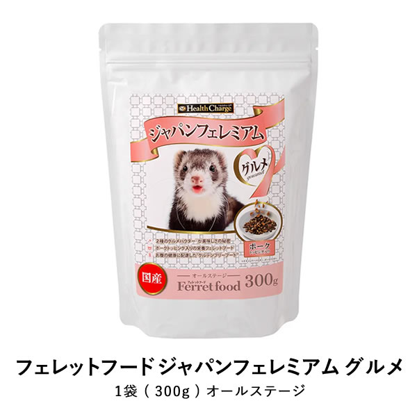 フェレットフード ジャパンフェレミアム グルメ 300g 小動物 ヘルスチャージ グルテンフリー 栄養 餌 ごはん 風味が豊かで食べやすく、優しい粒形状