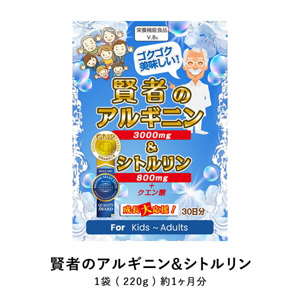 賢者のアルギニン シトルリン 220g アミノ酸 ビタミン BCAA DHA EPA HMB マカ クラチャイダム トンカットアリ 推奨量たっぷり！モンドセレクション受賞！