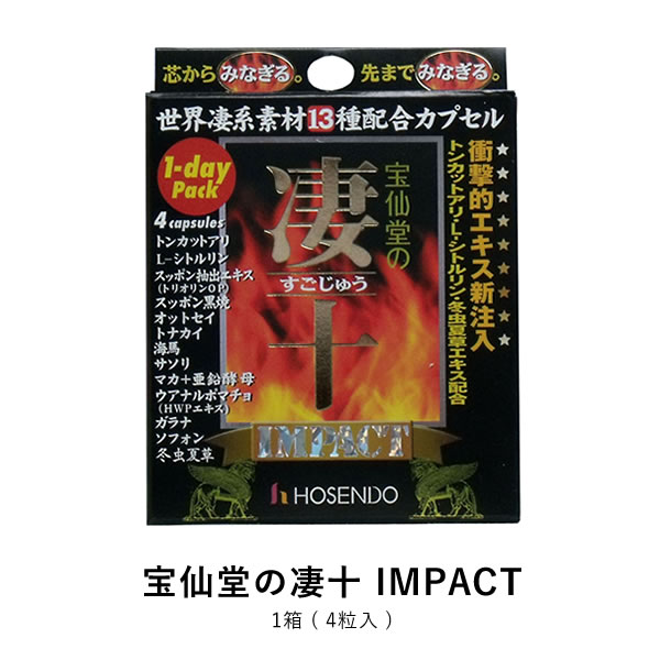 宝仙堂の凄十 IMPACT 1-DAYパック 4粒 