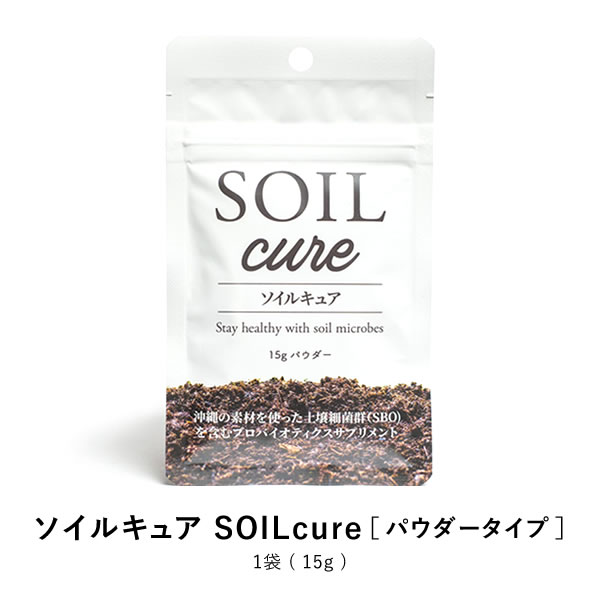 ソイルキュア パウダータイプ 15g 菌活 大豆 発酵 健康 美容 に必要な菌群がバランスよく入っています。