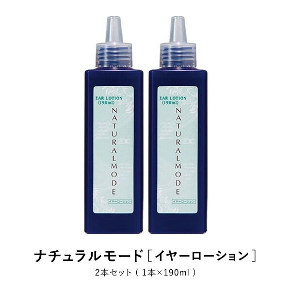 ナチュラルモード イヤーローション 2本セット ペット トリミング 気になる耳の汚れを解消！「ココナッツオイル誘導体」が汚れをしっか..