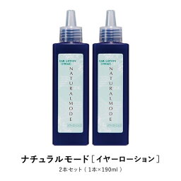 ナチュラルモード イヤーローション 2本セット ペット トリミング 気になる耳の汚れを解消！「ココナッツオイル誘導体」が汚れをしっかりと落とします。