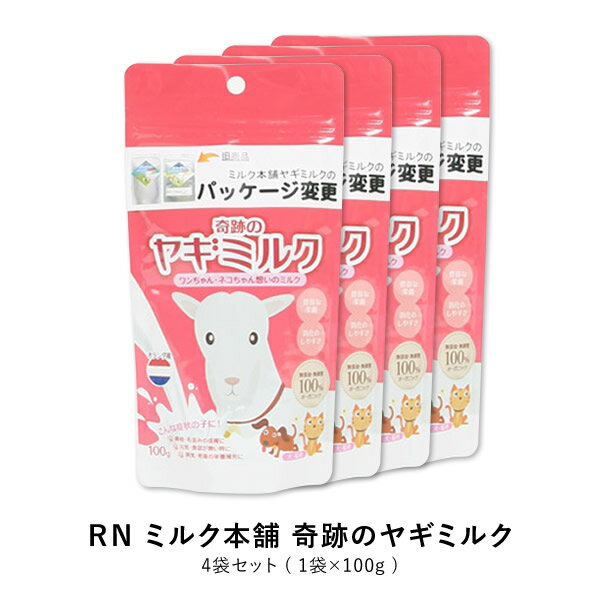 RN ミルク本舗 奇跡のヤギミルク 4袋セット ペット 犬 猫 小動物 健康 水を飲まない時、食欲や元気がない時の栄養補充に。 1