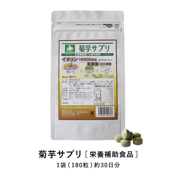 商品名 菊芋サプリ 名称 菊芋粉末含有食品 内容量 1袋／45g（1粒重量 250mg×180粒） 原材料名 菊芋粉末（菊芋、デキストリン）（国内製造）、 ボタンボウフウ粉末（潤命草）、米麹粉末、 乳酸菌粉末（加熱処理）／結晶セルロース、ステアリン酸カルシウム、微粒二酸化ケイ素 栄養成分表示 / 6粒 (1.5g)当たり エネルギー 5.63kcal、たんぱく質 0.06g、脂質 0.04g、炭水化物 1.25g、食塩相当量 0.0014g 商品特徴 北海道産菊芋をフリーズドライ粉末にし、摂取しやすいよう、サプリメントに凝縮しました。 保存方法 高温多湿と直射日光を避けて保存してください。 お召し上がり方 健康補助食品として1日6粒を目安に、水またはぬるま湯等と一緒にお召し上がりください。 JANコード 4523005544653 販売元 株式会社ネクス 広告文責 日本サプリメントフーズ株式会社 ※ 商品パッケージは変更の場合あり メーカー欠品または終売の際キャンセルをお願いする場合がございますので予めご了承ください。