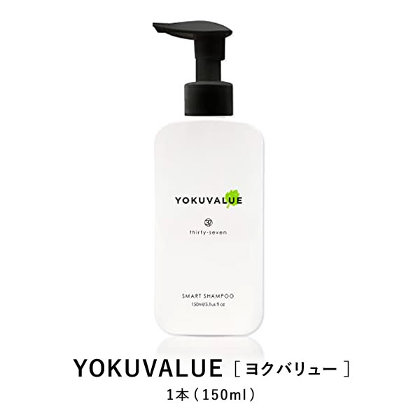 ヨクバリュー YOKUVALUE 150ml アミノ酸 頭皮 保湿 美容 乾燥 うるおい 濃密泡 健康 髪 枝毛 ヘアケア ダメージ補修 ダメージに負けな..