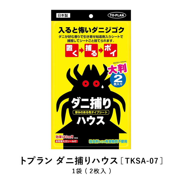 トプラン ダニ捕りハウス 2枚入 ペット 愛犬 愛猫 強力粘着 粘着シート アレル物質 お部屋の気になるところに置いて集まったダニをシートごと捨てるだけ！