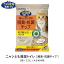 ニャンとも清潔トイレ 脱臭・抗菌チップ 大きめの粒 2.5L 猫用 猫砂 愛猫 ペット 日本製 消臭 ニオイを強力消臭！さらさらのチップが脱臭、針葉樹の香りが長続きします。