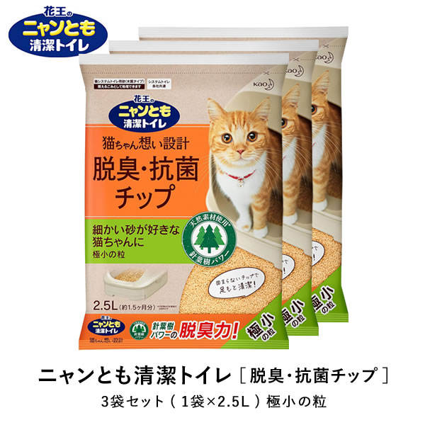 ニャンとも清潔トイレ 脱臭・抗菌チップ 極小の粒 3袋(1袋2.5L) 猫用 猫砂 愛猫 ペット 日本製 消臭 ニオイを強力消臭！さらさらのチップが脱臭、針葉樹の香りが長続きします。