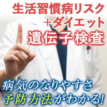 【送料無料】生活習慣病リスク遺伝子検査+ダイエット遺伝子検査キット カラダのリスクをしっかり把握！ 健康をつくりましょう！ 医師のアドバイス付き! 安心の国内検査♪