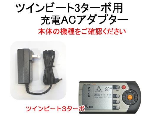 ツインビート3ターボ用 充電ACアダプター (...の紹介画像2