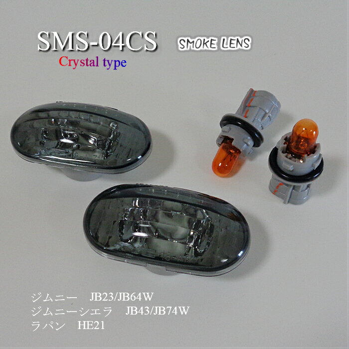 SMS-04CS クリスタルサイドマーカー(SMOKE) SUZUKI　HE21S, JB23, JB43, JB64W, JB74W